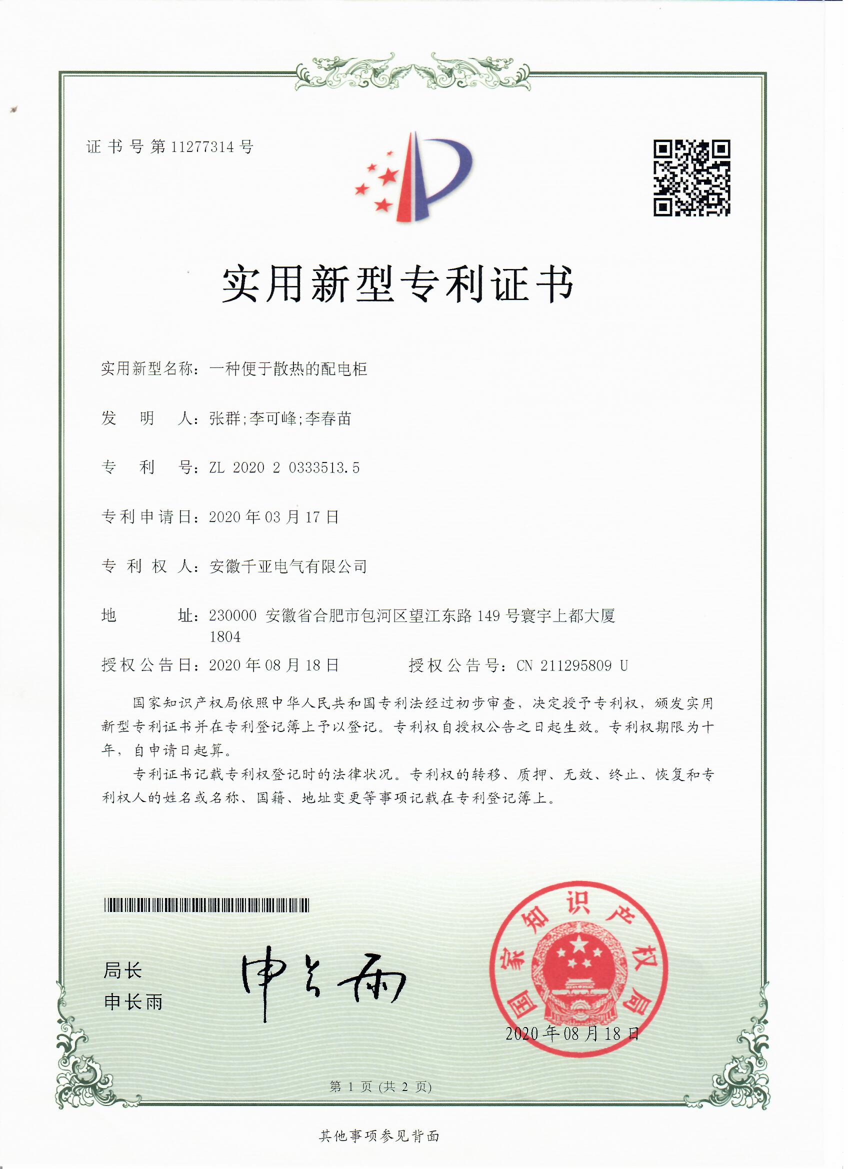 一種便于散熱的配電柜實(shí)用新型專利證書第1頁(yè)